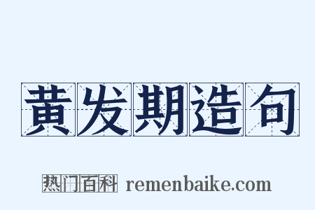 黄发期造句是什么意思的图片